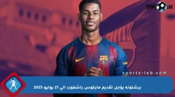 برشلونة يؤجل تقديم ماركوس راشفورد إلى 21 يوليو 2025